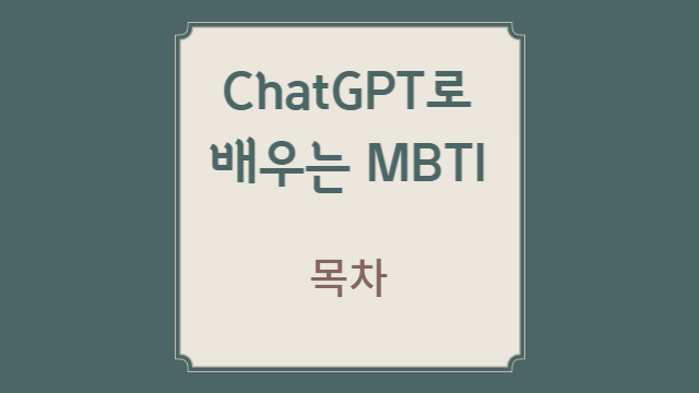  MBTI 목차