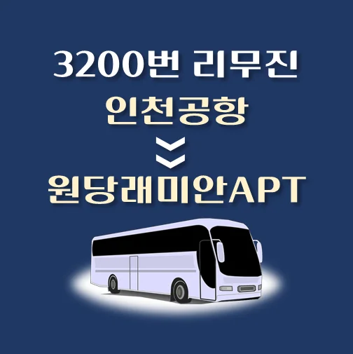 썸네일-인천공항에서-원당래미안아파트-가는-3200번-리무진-배차시간-승차위치-안내