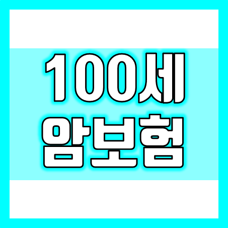  100세암보험, 미래를 위한 보장의 첫걸음