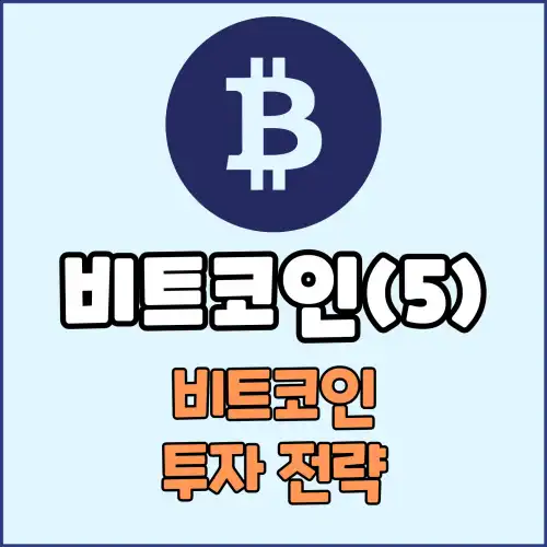 비트코인(5) : 비트코인 투자 전략