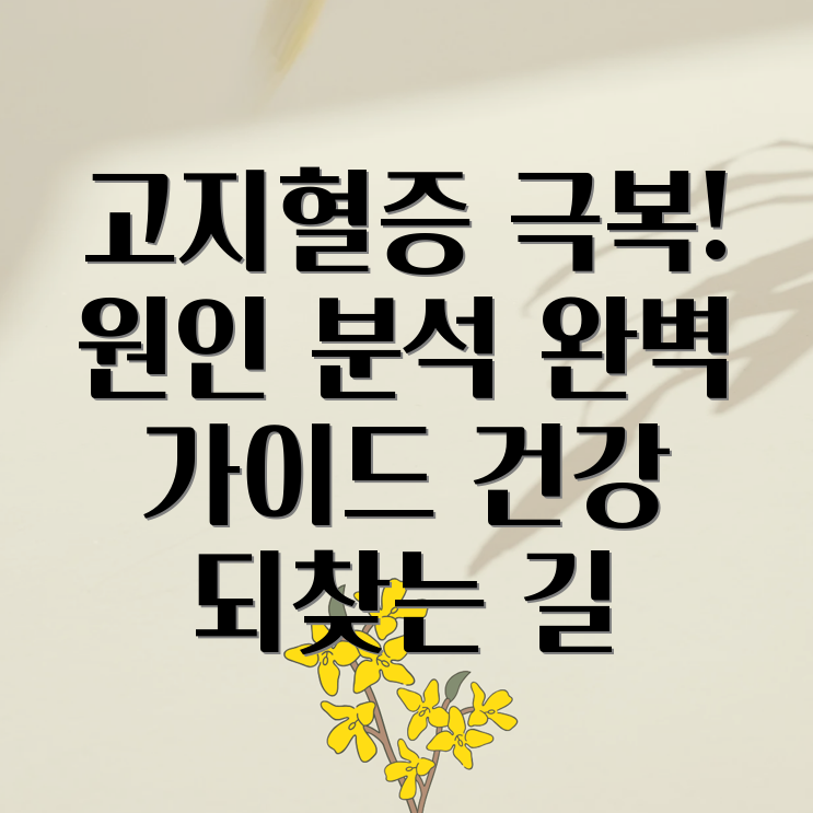 고지혈증