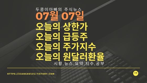  20년 07월 07일 원달러 환율과 주식시세와 코스피지수