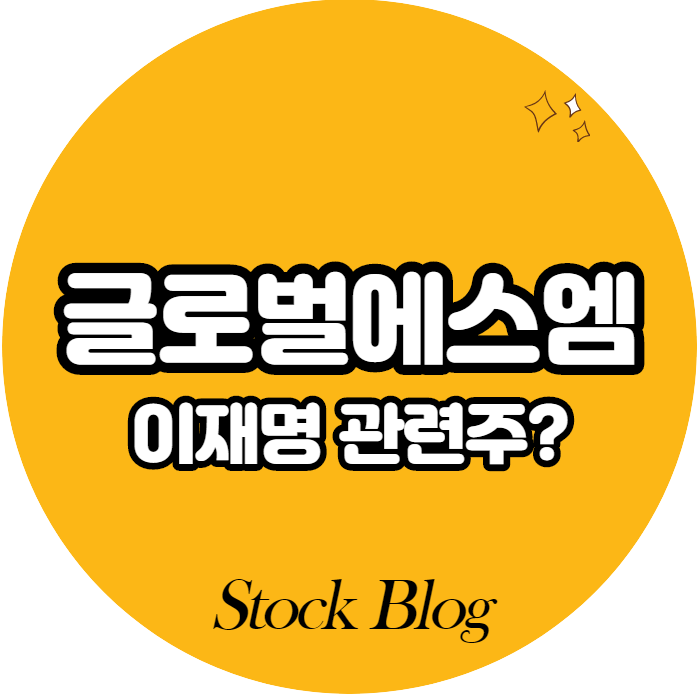  글로벌에스엠 - 어떤 기업인가요? 급등이유/기업분석