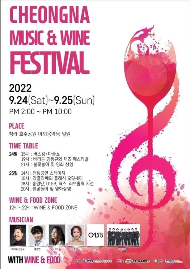 인천-청라-뮤직&와인-페스티벌-2022-포스터