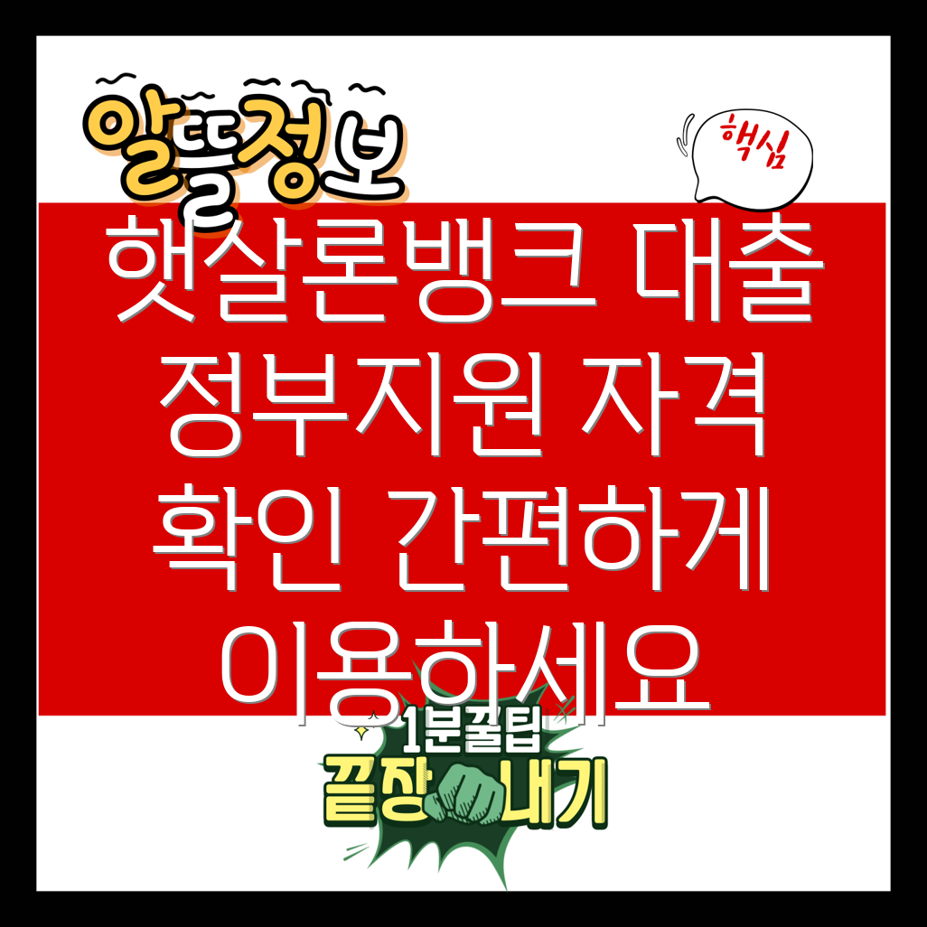 햇살론뱅크 서민대출 정부지원 자격조건 및 이용방법