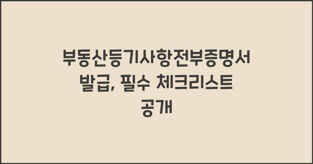 부동산등기사항전부증명서발급