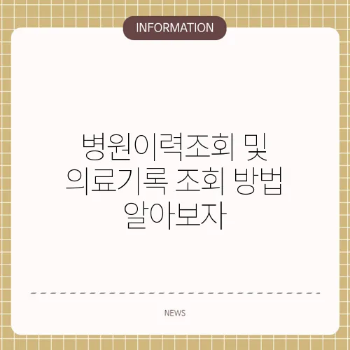병원이력조회 및 의료기록 조회 방법 알아보자