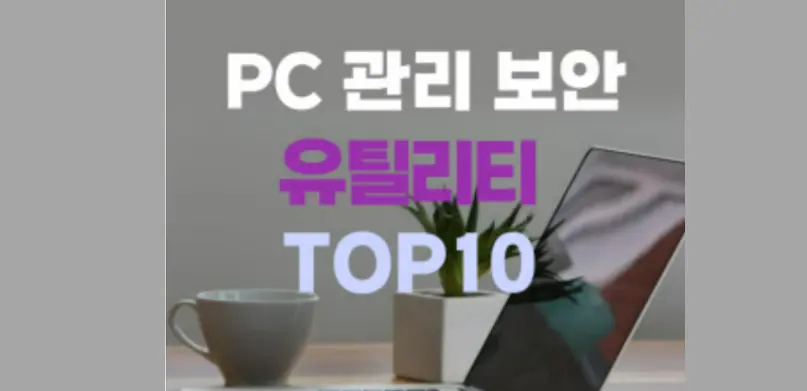 PC 관리 및 보안 유틸리티 프로그램