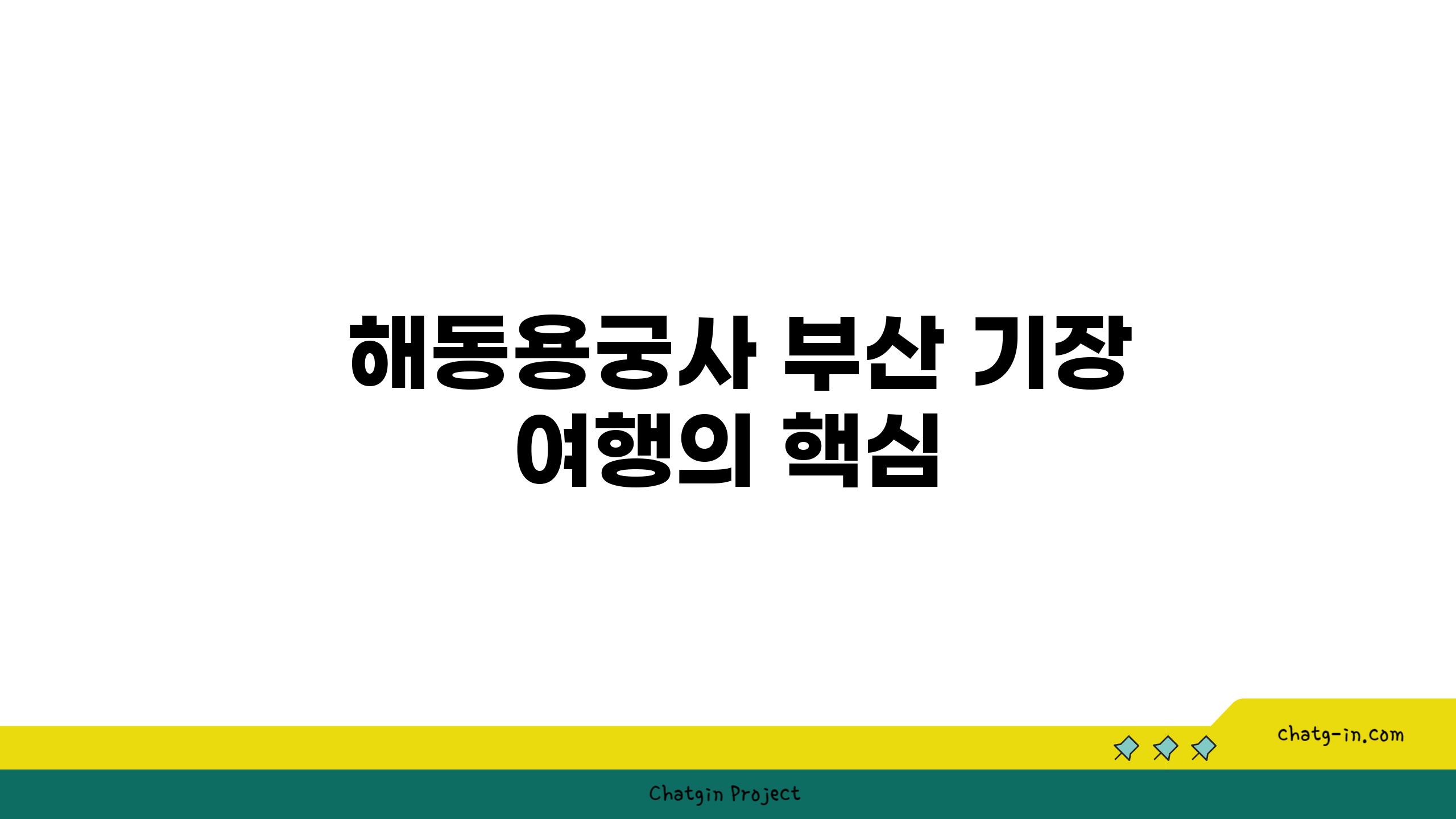  해동용궁사 부산 기장 여행의 핵심