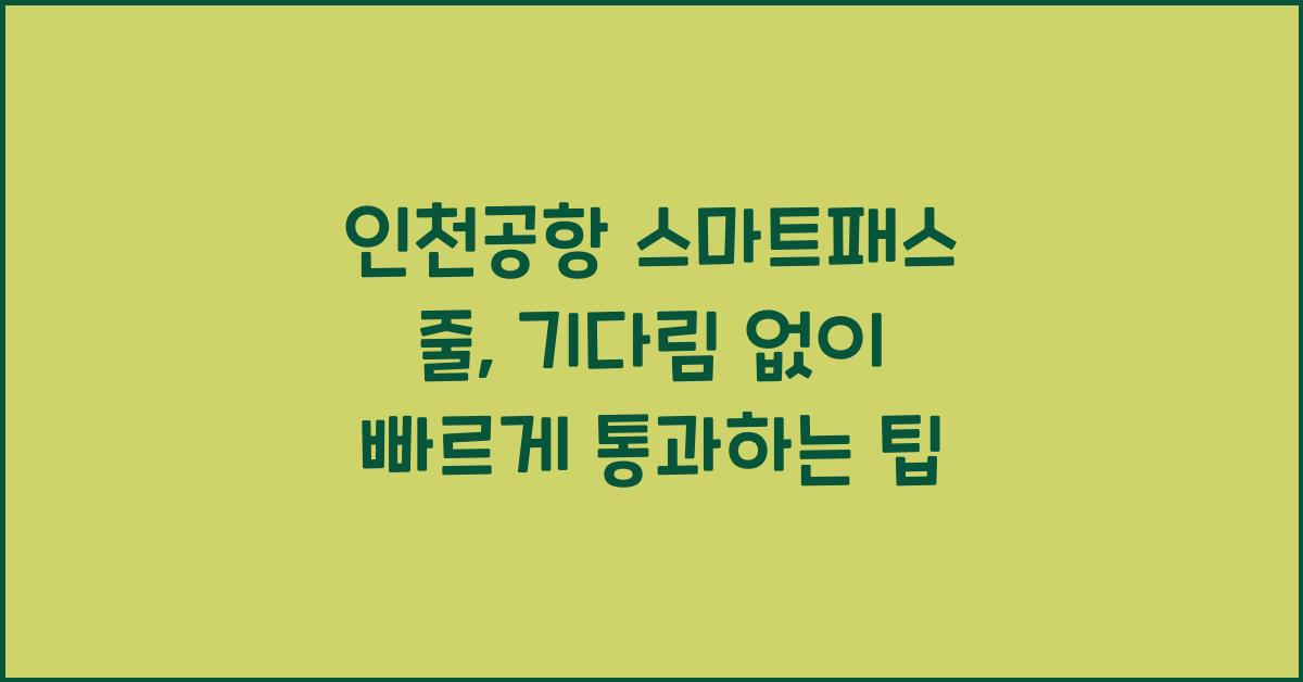 인천공항 스마트패스 줄