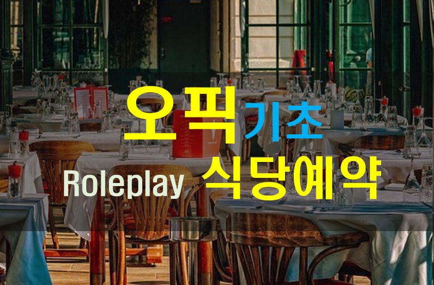  [오픽]기초 38. (Role play) Making an Inquiry by Phone- Making a Reservation