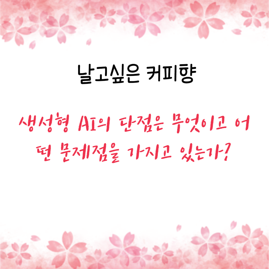  생성형 AI의 단점은 무엇이고 어떤 문제점을 가지고 있는가?