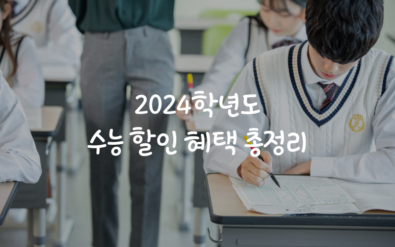 2024학년도-수능혜택