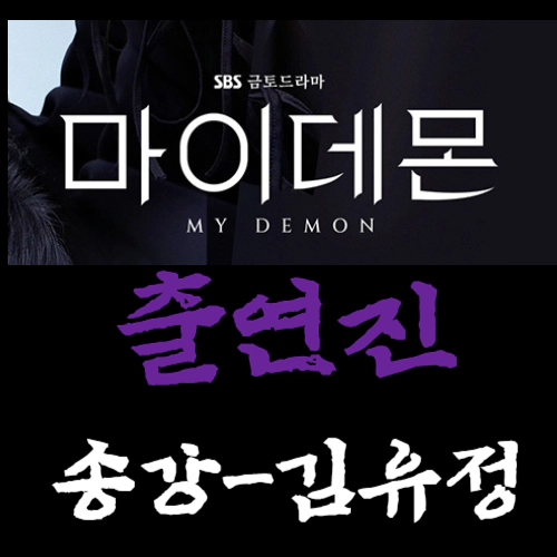 마이 데몬-출연진-송강-김유정