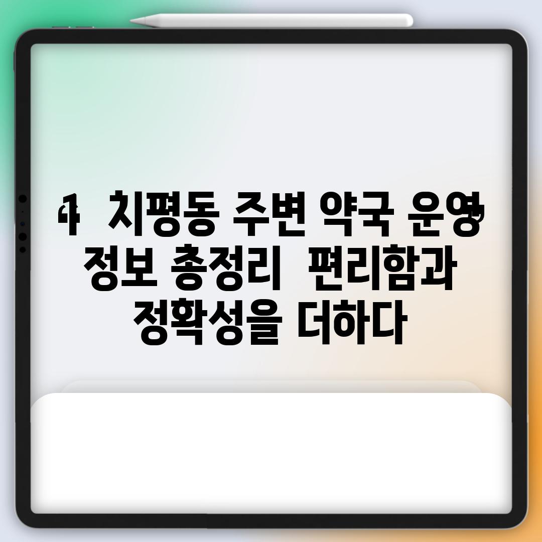 1.  치평동 주변 약국 운영 정보 총정리:  편리함과 정확성을 더하다