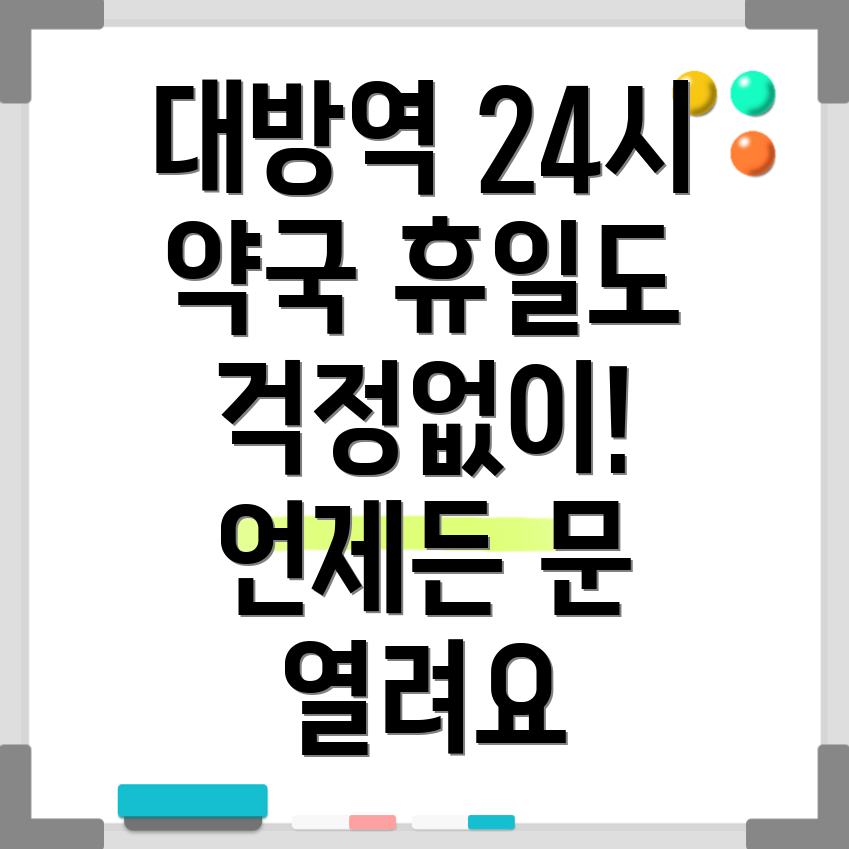 대방역 휴일 약국