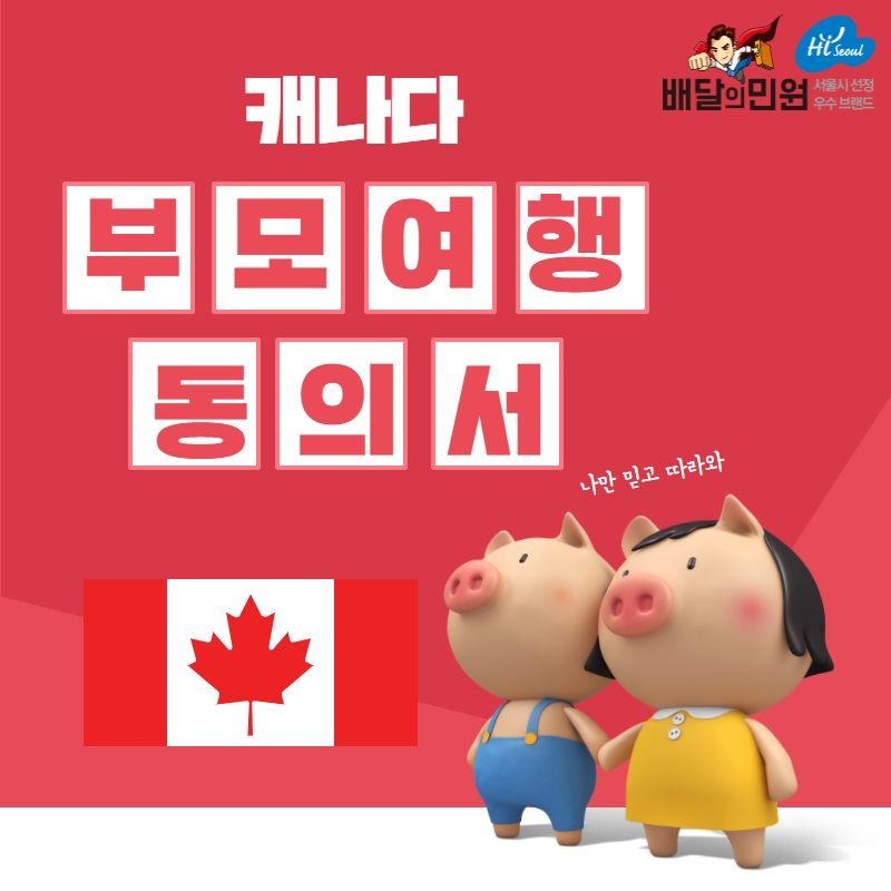  캐나다 어학연수 시 권고되는 서류 : 캐나다 부모 여행 동의서