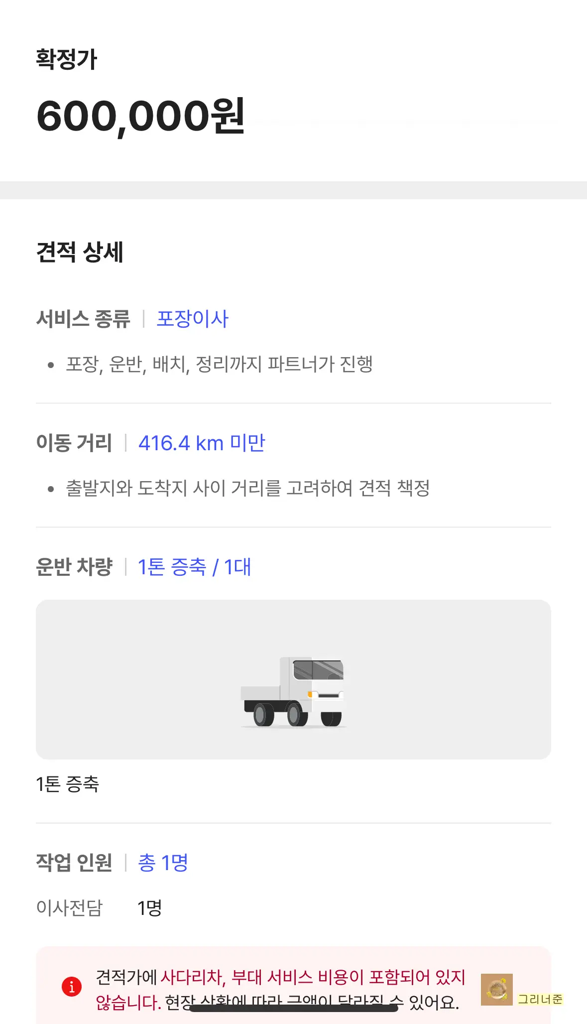 이사내역-60만원-포장이사-416km-작업인원-운반차량-1톤트럭