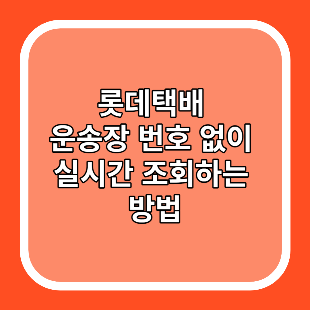 롯데택배 운송장 번호 없이 실시간 조회하는 방법