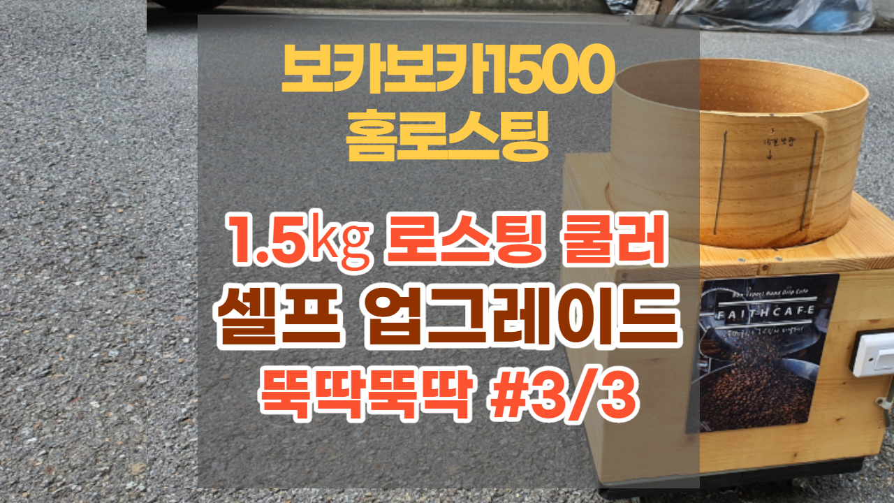  [보카보카1500] 홈로스팅 쿨러 강력하게 셀프 업그레이드 #3/3