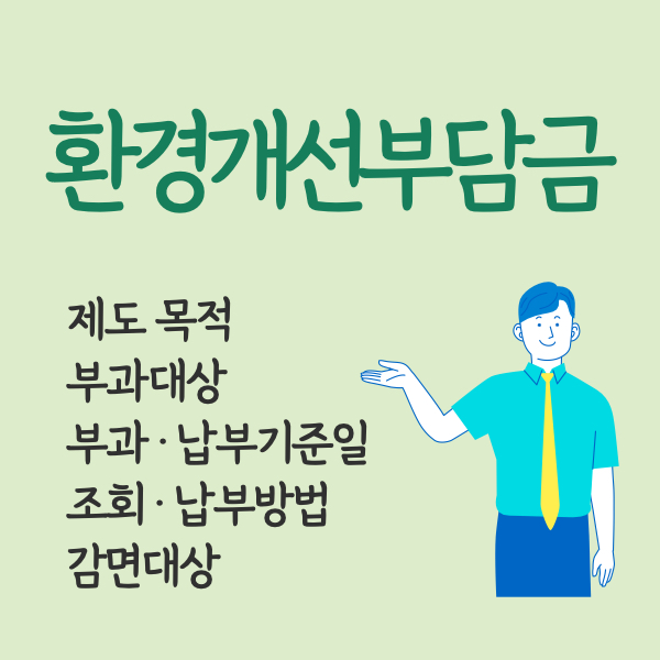 환경개선부담금 조회 납부방법