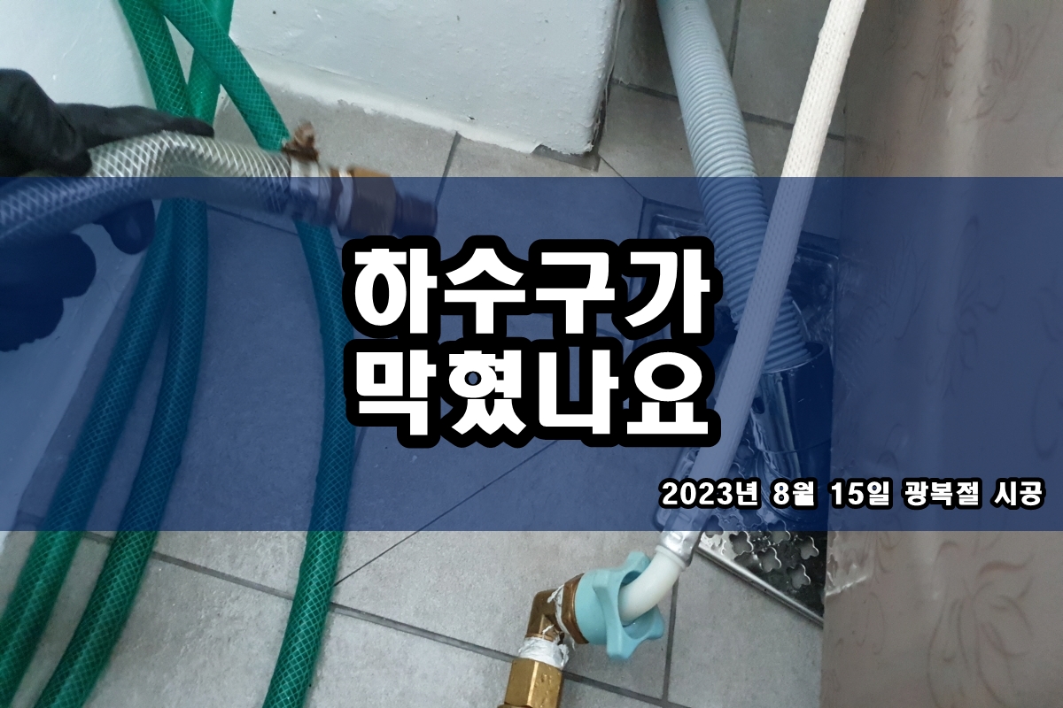  부발읍 하수구 서초동 주방배관막힘 석션클리닝