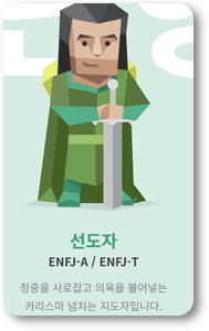 ENFJ-캐릭터