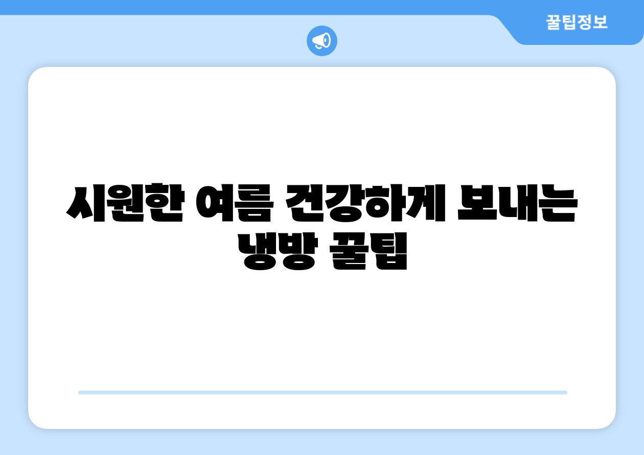 시원한 여름 건강하게 보내는 냉방 꿀팁