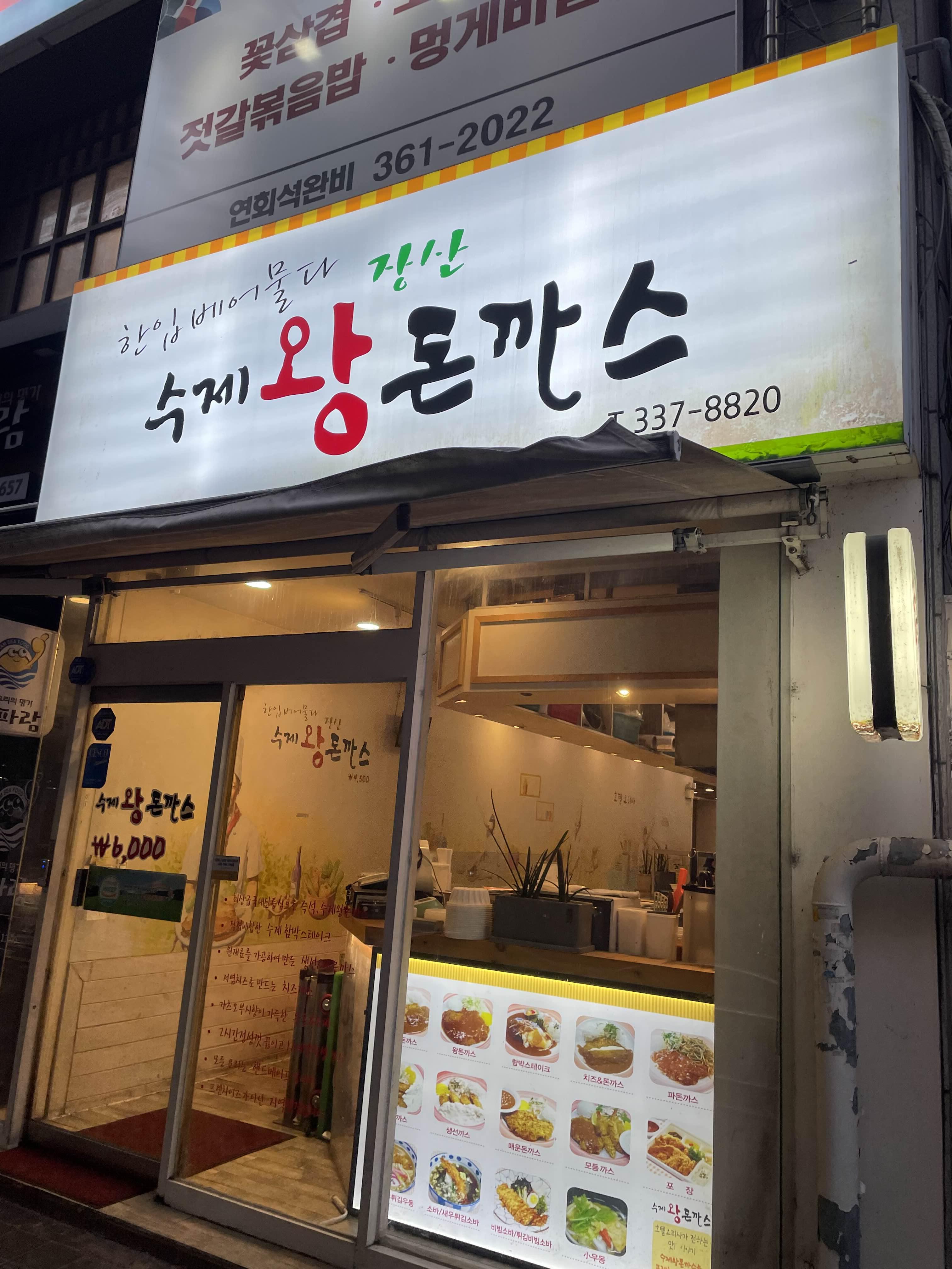  부산 북구 화명동 아는사람만안다는 돈까스 맛집 “장산수제왕돈까스”