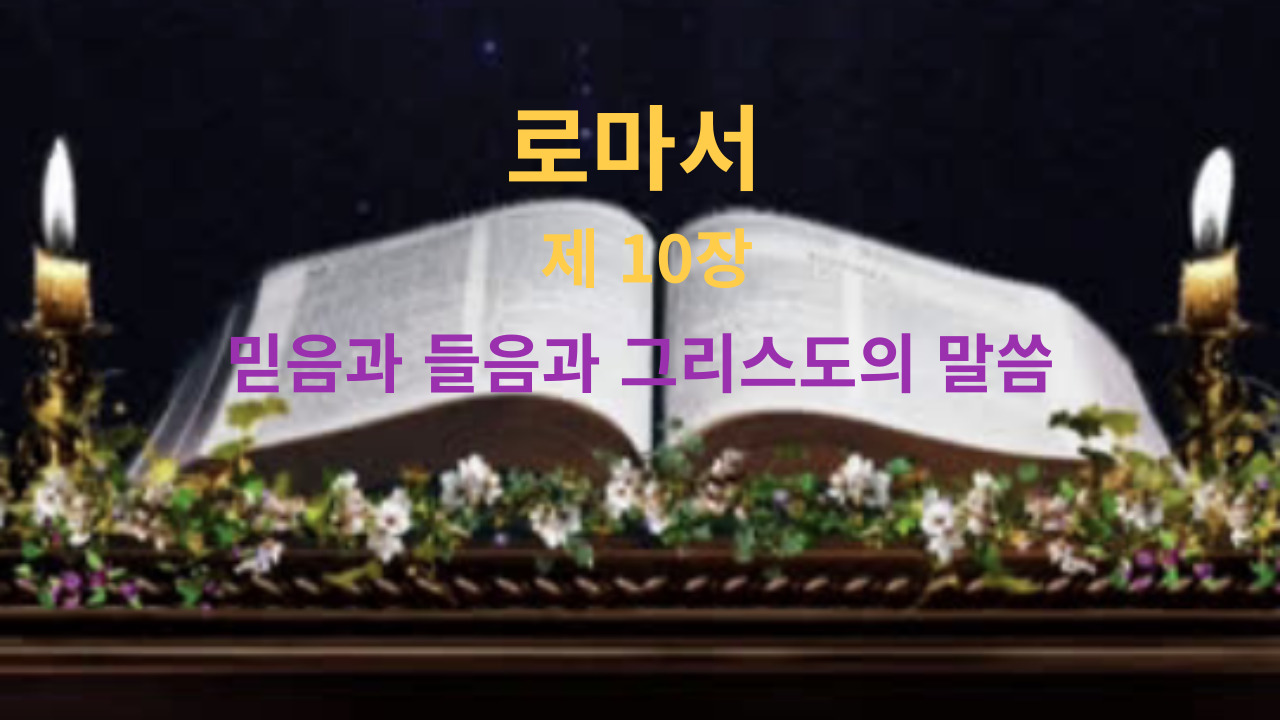 로마서 10장 믿음과 들음과 그리스도의 말씀