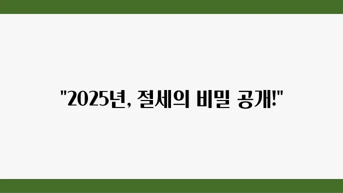2025 연말정산 공제 항목 및 절세 방법 이미지