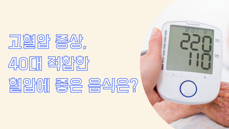 고혈압증상, 40대 적합한 6