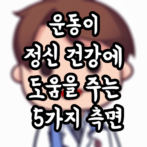  운동이 정신 건강에 도움을 주는 5가지 측면