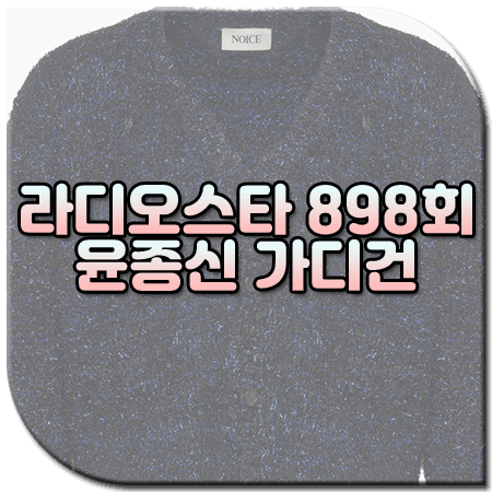 라디오스타 898회 윤종신 가디건