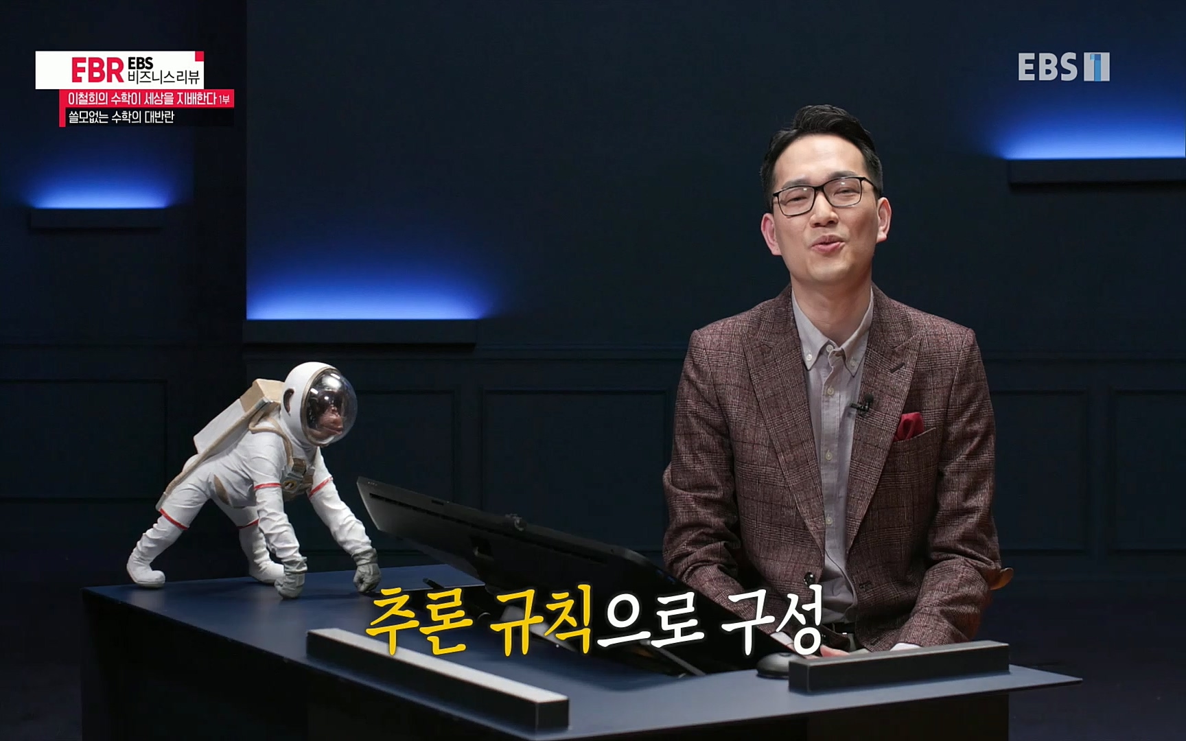 EBR - EBS Business Review이철희의 수학이 세상을 지배한다 - 1부 쓸모없는 수학의 대반란.mp4_20220713_151111.806.jpg