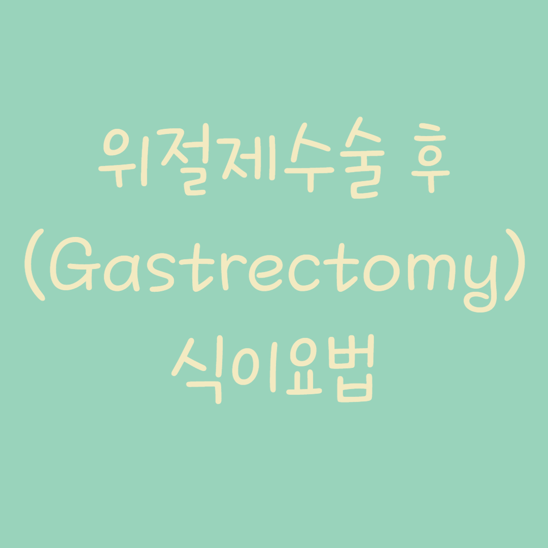  위절제 수술(Gastrectomy)후 식이요법