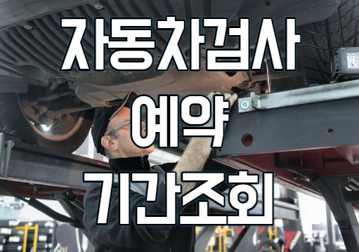  자동차검사 예약 및 검사기간 조회방법