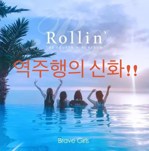  존버는 승리한다!! 브레이브걸스 롤린~