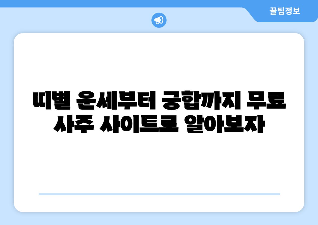 띠별 운세부터 궁합까지 무료 사주 사이트로 알아보자