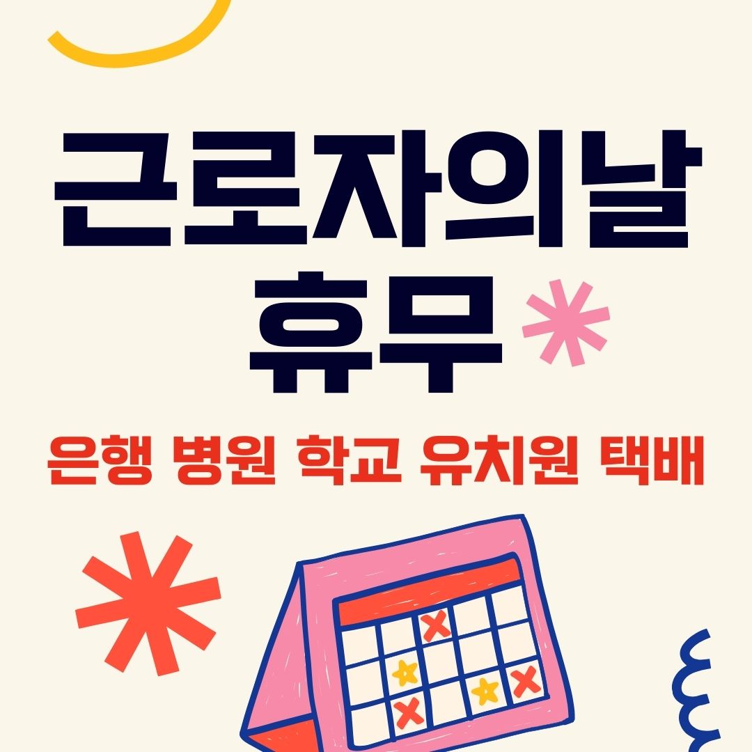 근로자의 날 휴무 - 은행 병원 학교 어린이집 유치원 택배