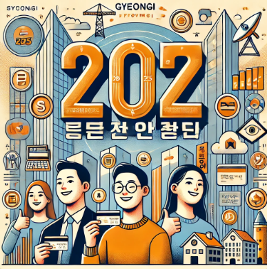 2025 경기도 청년기본소득, 소득별 차등 지급으로 새롭게 시작합니다