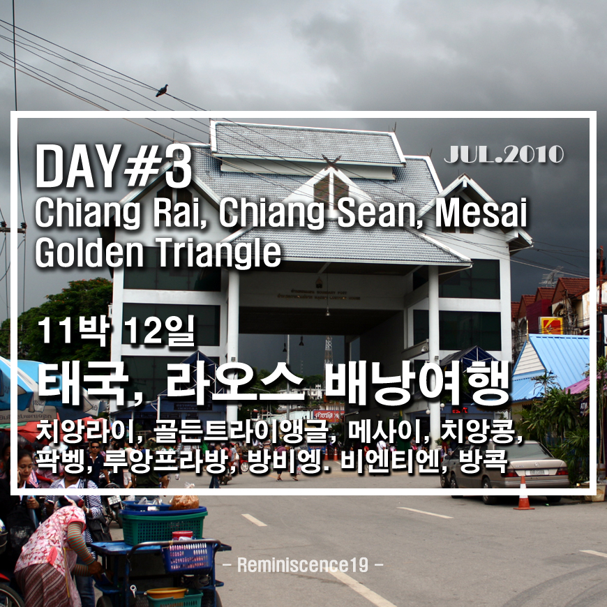  태국북부 배낭여행 - DAY 3 - 치앙라이, 치앙샌, 골든트라이앵글, 매싸이 관광