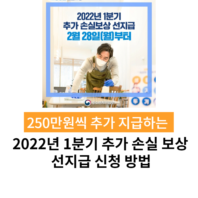 2022년 소상공인 손실보상 선지급 250만원 1분기 kr 사이트