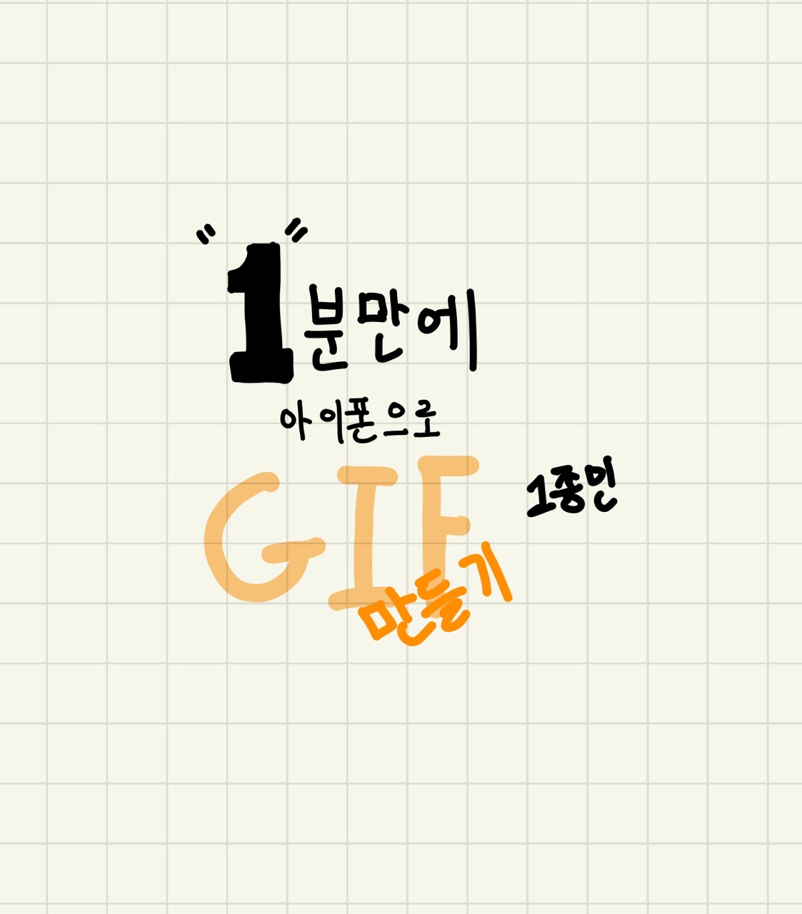  1분만에 쉽게 GIF 만들기