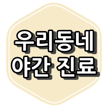 의정부시 호원동 야간 진료 병원