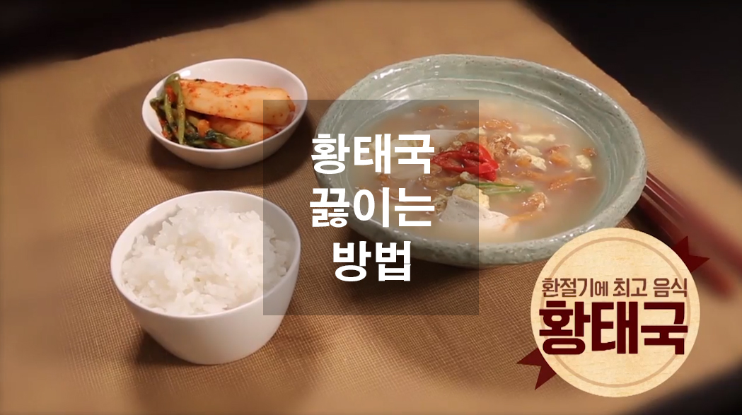  황태국 끓이는 방법