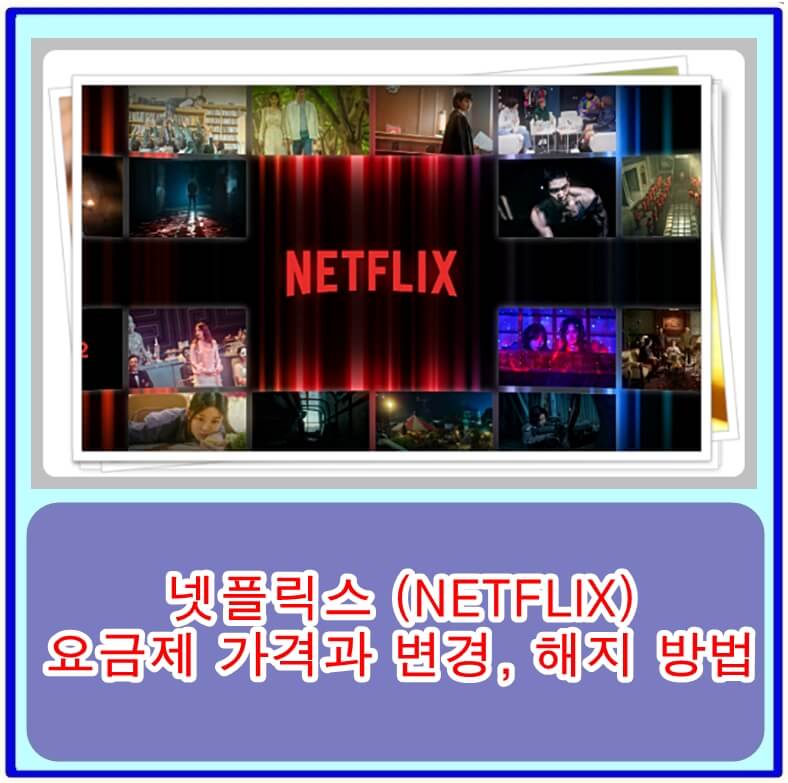  넷플릭스 요금제 가격과 변경, 해지 방법을 정확히 알려드립니다.