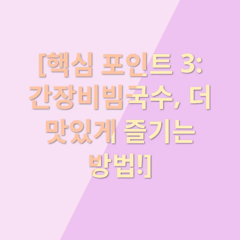 간장비빔국수_3