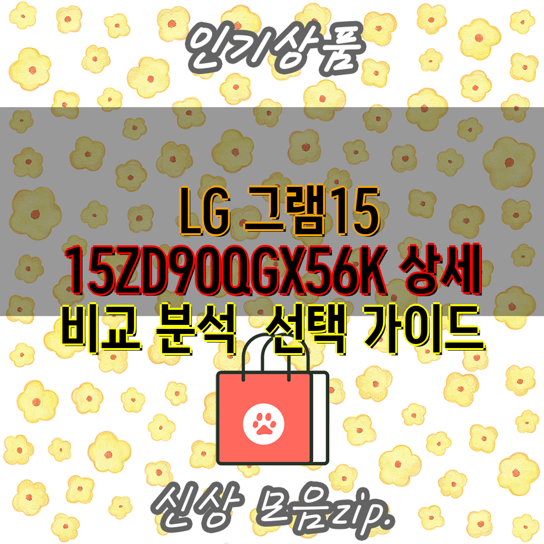  LG 그램15 15ZD90QGX56K 상세 비교 분석