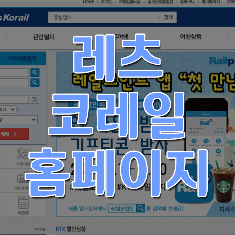  레츠코레일 - 기차표 예매 홈페이지 사이트